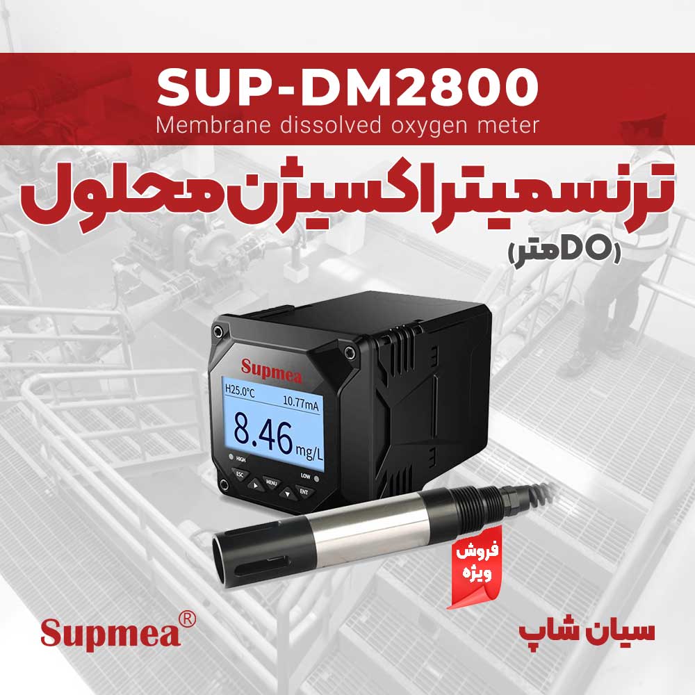 پنل نصبی اکسیژن متر محلول SUPMEA SUP-DM2800